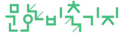 문화비축기지